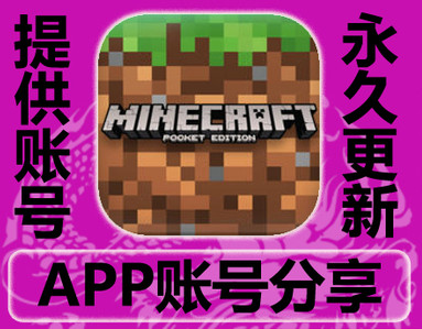 免费 我的世界minecraft Pe 正版ios账号 Minecraft中文分享站