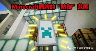 盾牌 Minecraft中文分享站