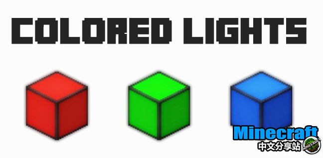 我的世界1 12 2彩色灯光colored Lights Mod下载 Minecraft中文分享站