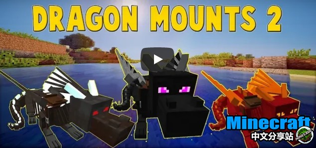 我的世界1 12 2 1 11 2龙骑士2 Dragon Mounts 2 Mod下载 Minecraft中文分享站
