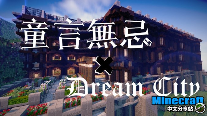 我的世界1 12童言无忌解谜地图存档下载 Minecraft中文分享站