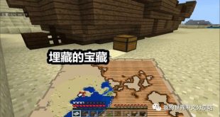 藏宝图 Minecraft中文分享站