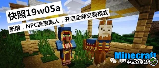 我的世界村庄新增的8大变化流浪商人开启全新交易模式 Minecraft中文分享站