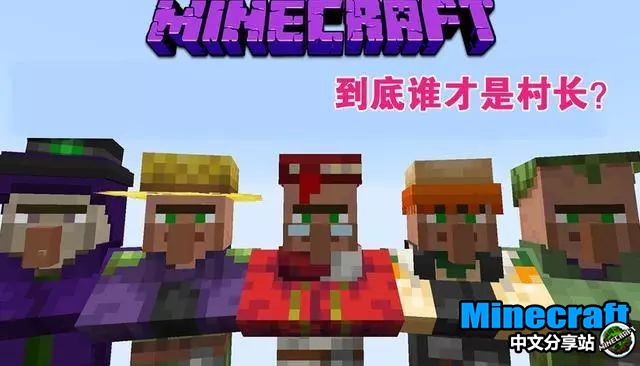 我的世界村庄的那些不解之谜到底谁才是真正的村长 Minecraft中文分享站