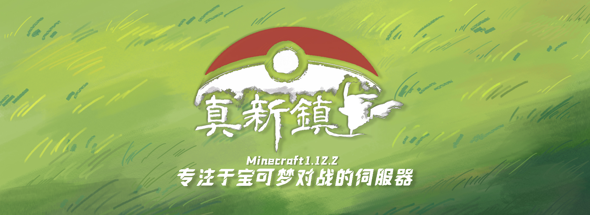 我的世界神奇宝贝服务器 Minecraft中文分享站